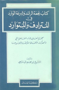 نجعة الرائد وشرعة الوارد في المرادف والمتوارد